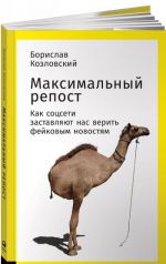 Максимальный репост. Как соцсети заставляют нас верить фейковым новостям