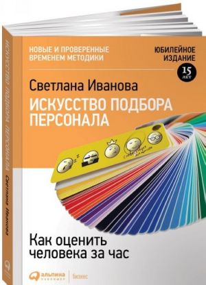 Искусство подбора персонала. Как оценить человека за час