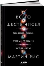 Всего шесть чисел: Главные силы, формирующие Вселенную