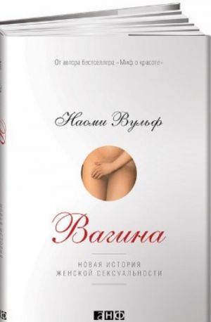 Vagina. Novaja istorija zhenskoj seksualnosti