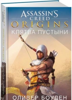 Assassin's Creed. Origins. Kljatva pustyni