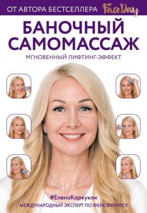 Баночный самомассаж: Мгновенный лифтинг-эффект