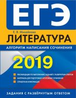 EGE-2019. Literatura. Algoritm napisanija sochinenija