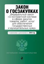 Закон о госзакупках: Федеральный закон "О контрактной системе в сфере закупок товаров, работ, услуг для обеспечения государственных и муниципальных нужд" с изм. на 2018 г.