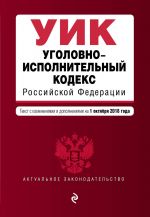 Уголовно-исполнительный кодекс Российской Федерации. Текст с изм. и доп. на 1 октября 2018 г.