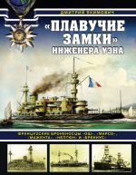 ? Плавучие замки? инженера Уэна. Французские броненосцы? Ош?,? Марсо?,? Мажента?,? Нептюн? и? Бреннус?