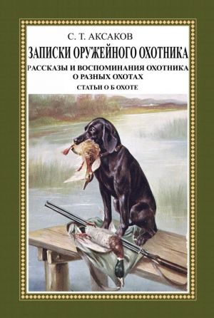 Zapiski ruzhejnogo okhotnika Orenburgskoj gubernii (komplekt iz 3 knig)