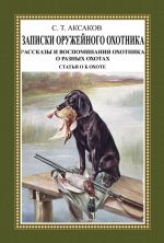 Записки ружейного охотника Оренбургской губернии (комплект из 3 книг)