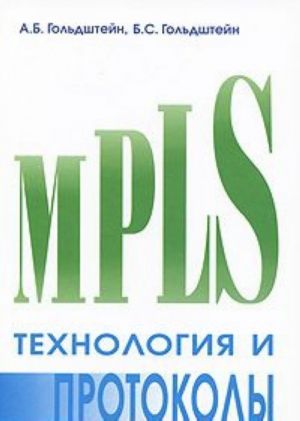 Технология и протоколы MPLS