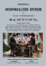 Prijatnoe preprovozhdenie vremeni ili sobranie upotrebitelnykh fantov, zakljuchajuschikh v sebe: igry, sostojaschie iz dvizhenij; igry, trebujuschie vnimanija; igry, imejuschie predmetom mistifikatsiju; igry, v kotorykh mozhno pokazat ljubeznost, um