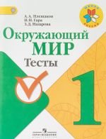 Окружающий мир. Тесты. 1 класс.