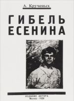 Гибель Есенина