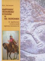 Kypchaki. Polovtsy. Kumany i ikh potomki. K probleme etnicheskoj preemstvennosti