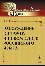 Rassuzhdenie o starom i novom sloge rossijskogo jazyka