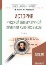 История русской литературной критики XVIII-XIX веков. Учебное пособие для академического бакалавриата