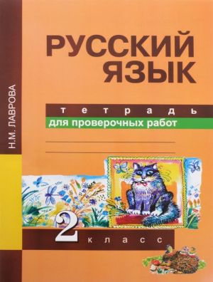 Russkij jazyk. 2 klass. Tetrad dlja proverochnykh rabot