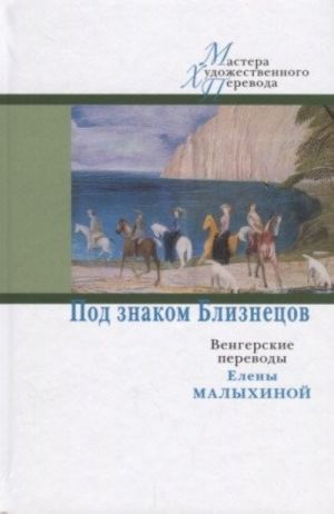 Pod znakom Bliznetsov: Vengerskie perevody Eleny Mal