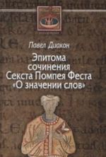 О значении слов: Эпитома сочинения Секста Помпея Феста