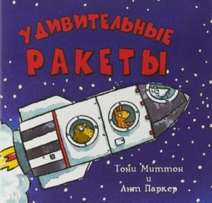 Udivitelnye rakety