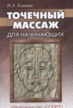 Точечный массаж для начинающих