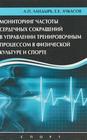 Monitoring chastoty serdechnykh sokraschenij v upravlenii trenirovochnym protsessom v fizicheskoj kulture is porte