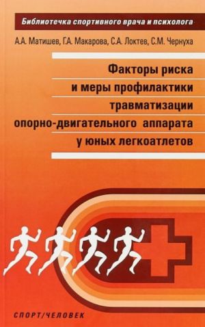 Faktory riska i mery profilaktiki travmatizma oporno-dvigatelnogo apparata u junykh legkoatletov