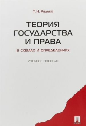 Теория государства и права в схемах и определениях. Учебное пособие