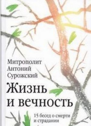 Жизнь и вечность. 15 бесед о смерти и страдании