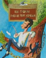 Kak Pushkin russkij jazyk izmenil