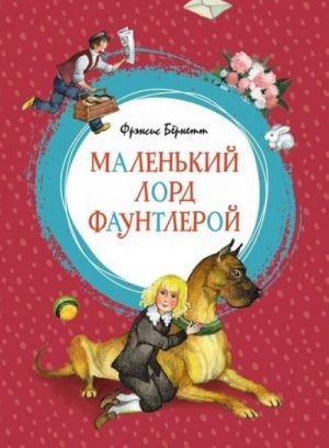 Маленький лорд Фаунтлерой