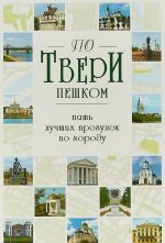 По Твери пешком.Пять лучших прогулок по городу