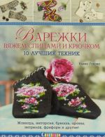 Варежки вяжем спицами и крючком. 10 лучших техник