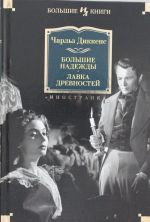 Большие надежды.Лавка древностей