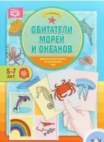 Обитатели морей. Дидактический материал по лексической теме.5-7 л.