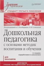 Дошкольная педагогика с основами методик воспитания и обучения. Учебник