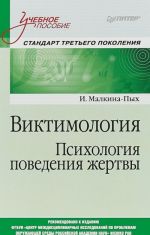 Виктимология. Психология поведения жертвы