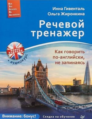 Речевой тренажер. Как говорить по-английски, не запинаясь + Аудиокурс