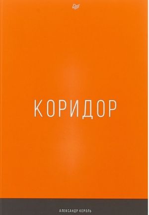 Коридор