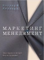 Marketing menedzhment. Ekspress-kurs