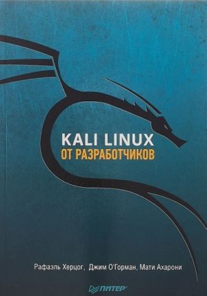 Kali Linux ot razrabotchikov