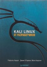 Kali Linux от разработчиков