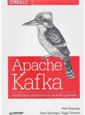 Apache Kafka. Potokovaja obrabotka i analiz dannykh