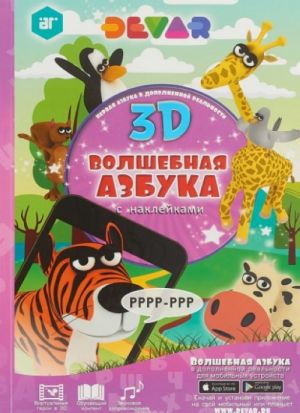 Волшебная  Азбука в дополненной реальности (с наклейками)