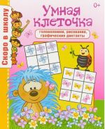 Умная клеточка. Головоломки, рисование, графические диктанты