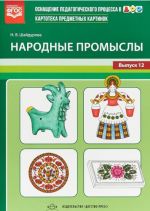 Картотека предметных картинок. Выпуск N12. Народные промыслы