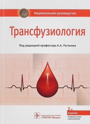 Трансфузиология. Национальное руководство