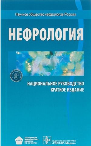 Nefrologija. Natsionalnoe rukovodstvo. Kratkoe izdanie