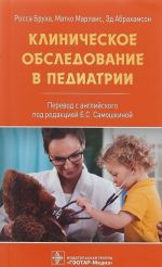 Клиническое обследование в педиатрии