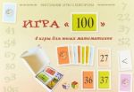 Igra 100. 4 igry dlja junykh matematikov