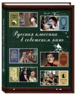 Русская классика в советском кино